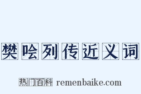 樊哙列传近义词是什么意思的图片